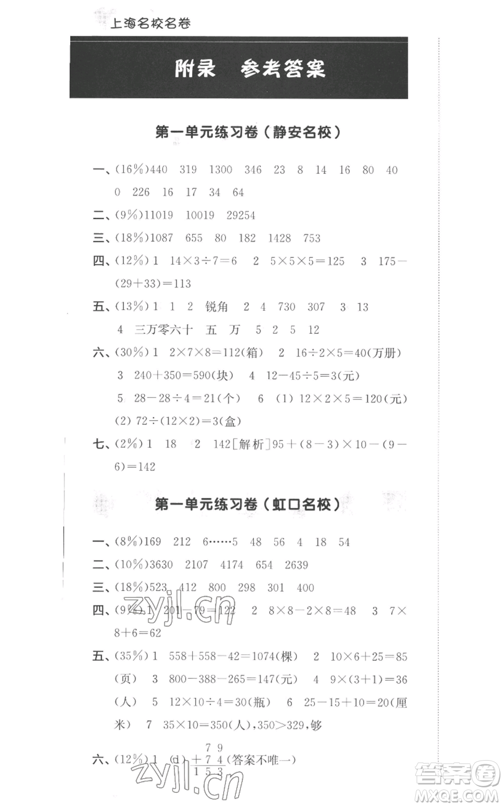 華東師范大學出版社2022上海名校名卷三年級上冊數(shù)學滬教版參考答案