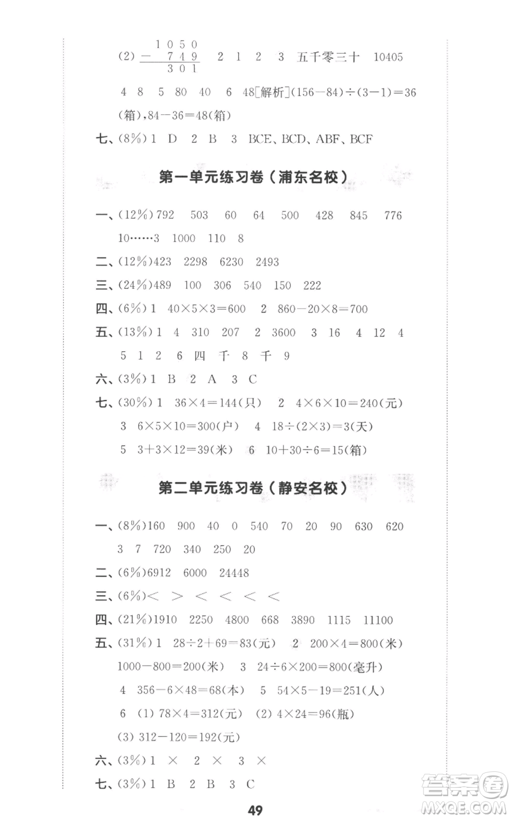 華東師范大學出版社2022上海名校名卷三年級上冊數(shù)學滬教版參考答案