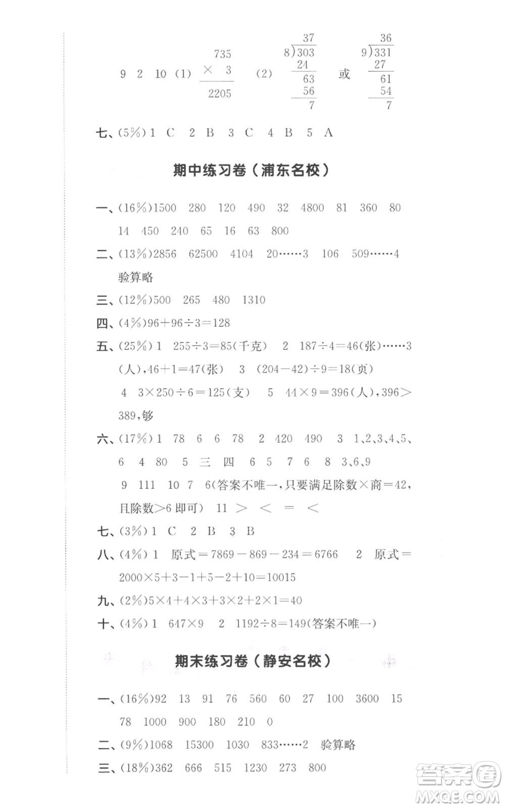 華東師范大學出版社2022上海名校名卷三年級上冊數(shù)學滬教版參考答案