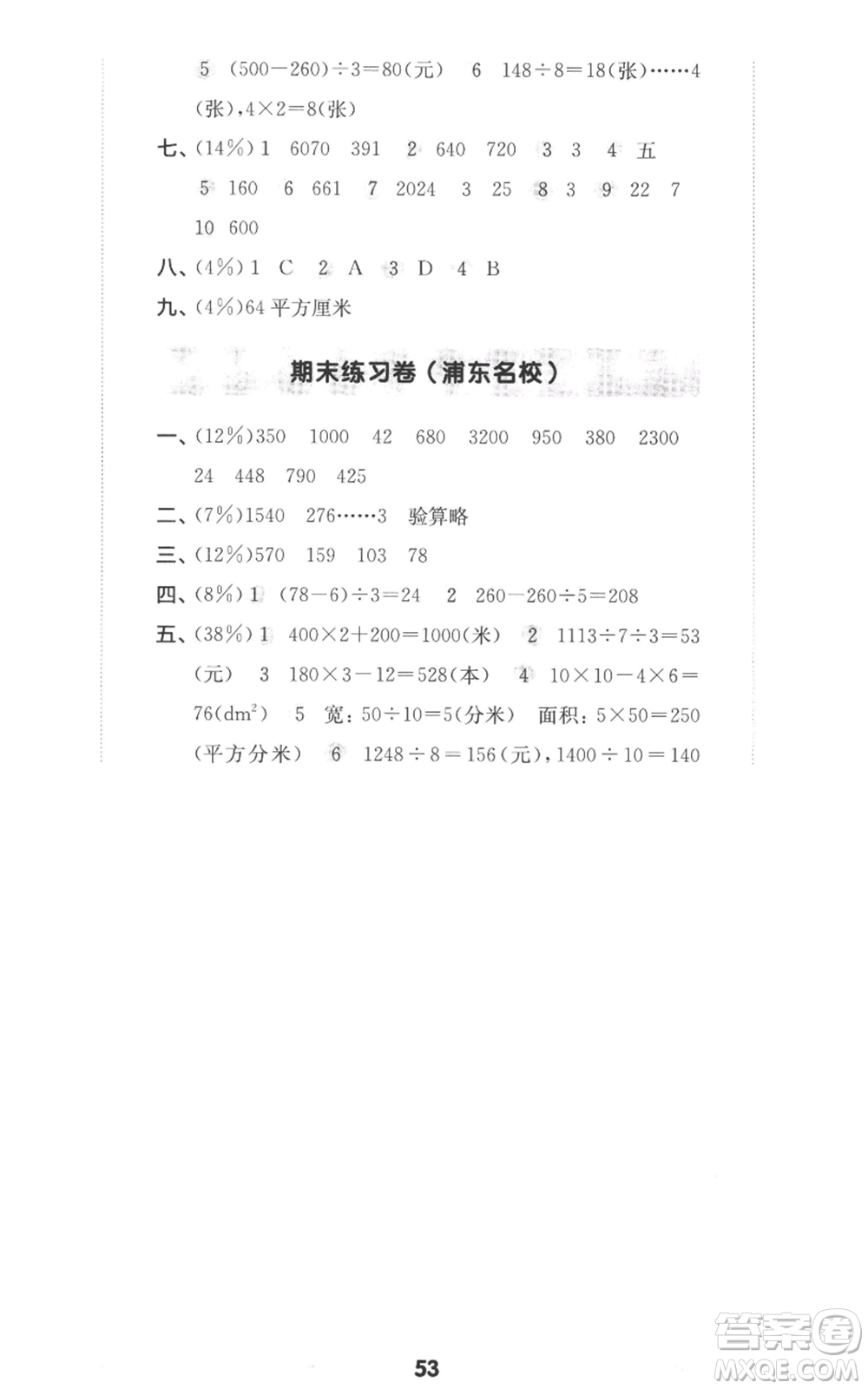 華東師范大學出版社2022上海名校名卷三年級上冊數(shù)學滬教版參考答案