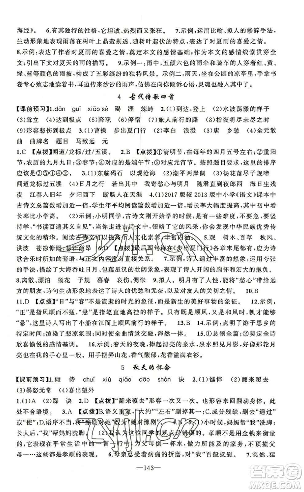 新疆青少年出版社2022原創(chuàng)新課堂七年級語文上冊RJ人教版河南專版答案