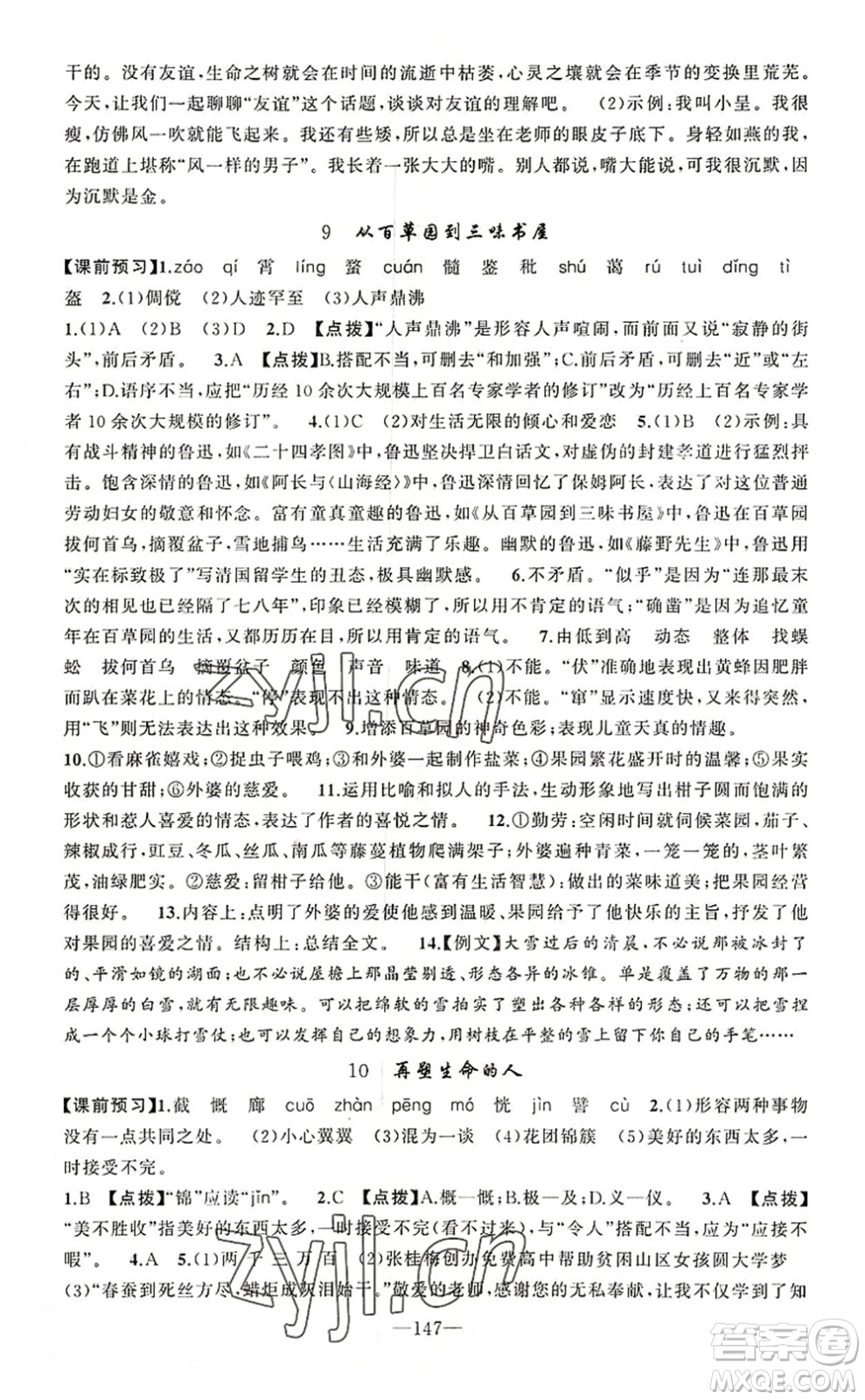 新疆青少年出版社2022原創(chuàng)新課堂七年級語文上冊RJ人教版河南專版答案