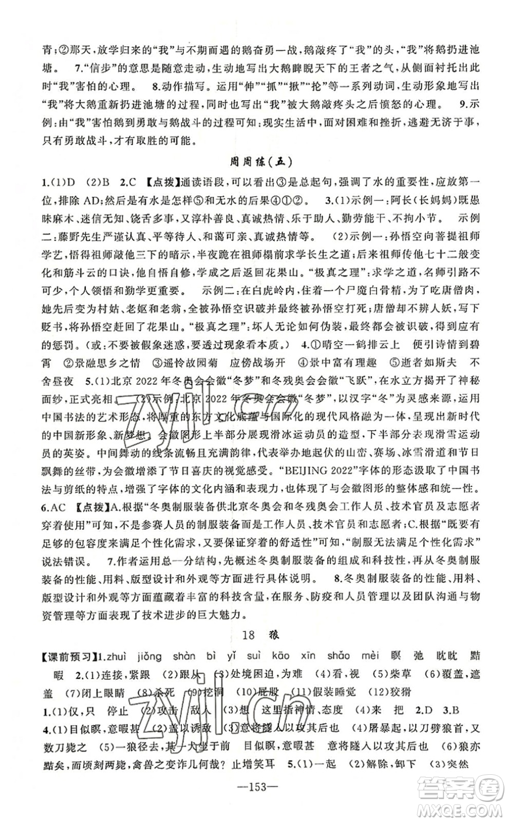 新疆青少年出版社2022原創(chuàng)新課堂七年級語文上冊RJ人教版河南專版答案