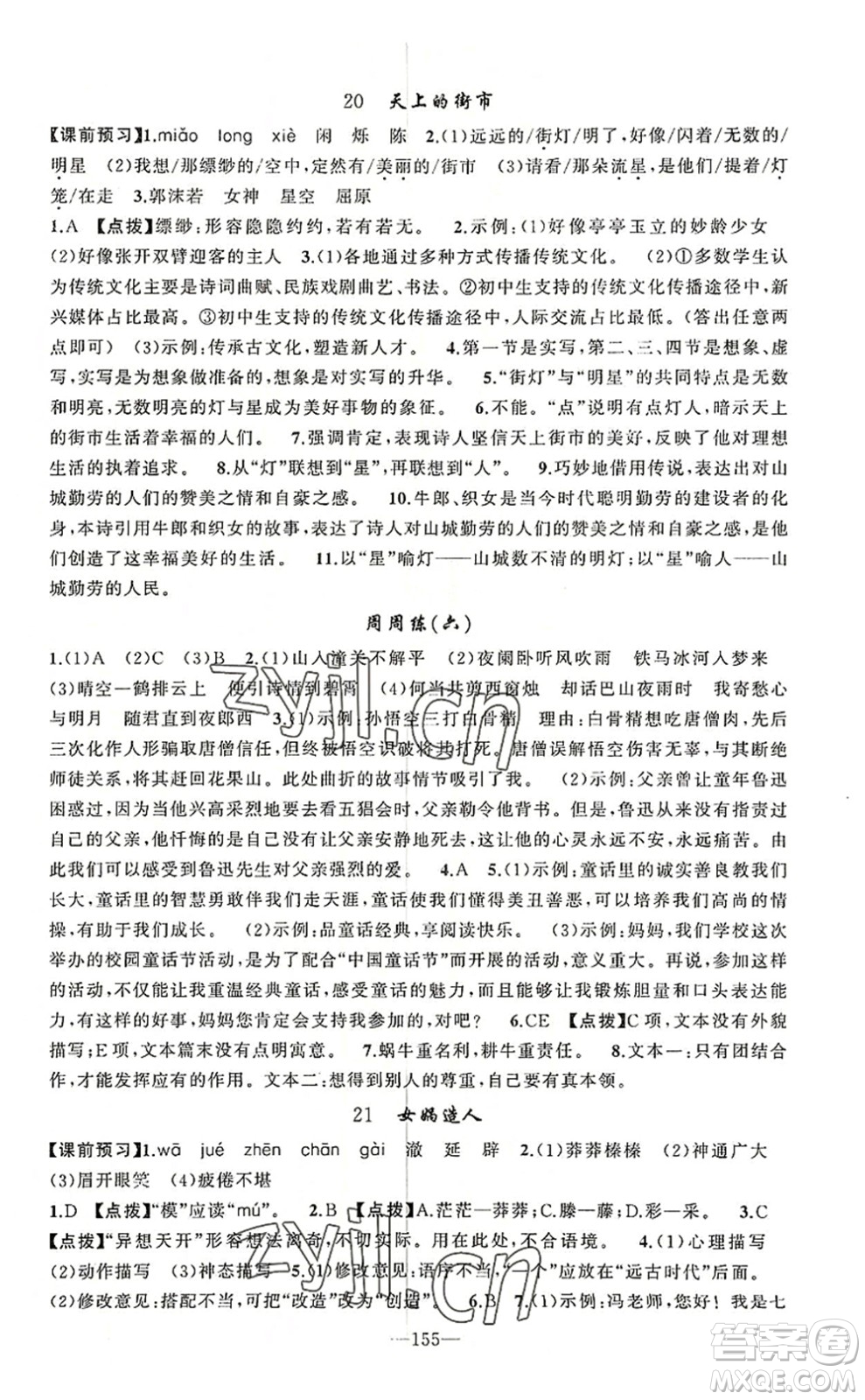 新疆青少年出版社2022原創(chuàng)新課堂七年級語文上冊RJ人教版河南專版答案