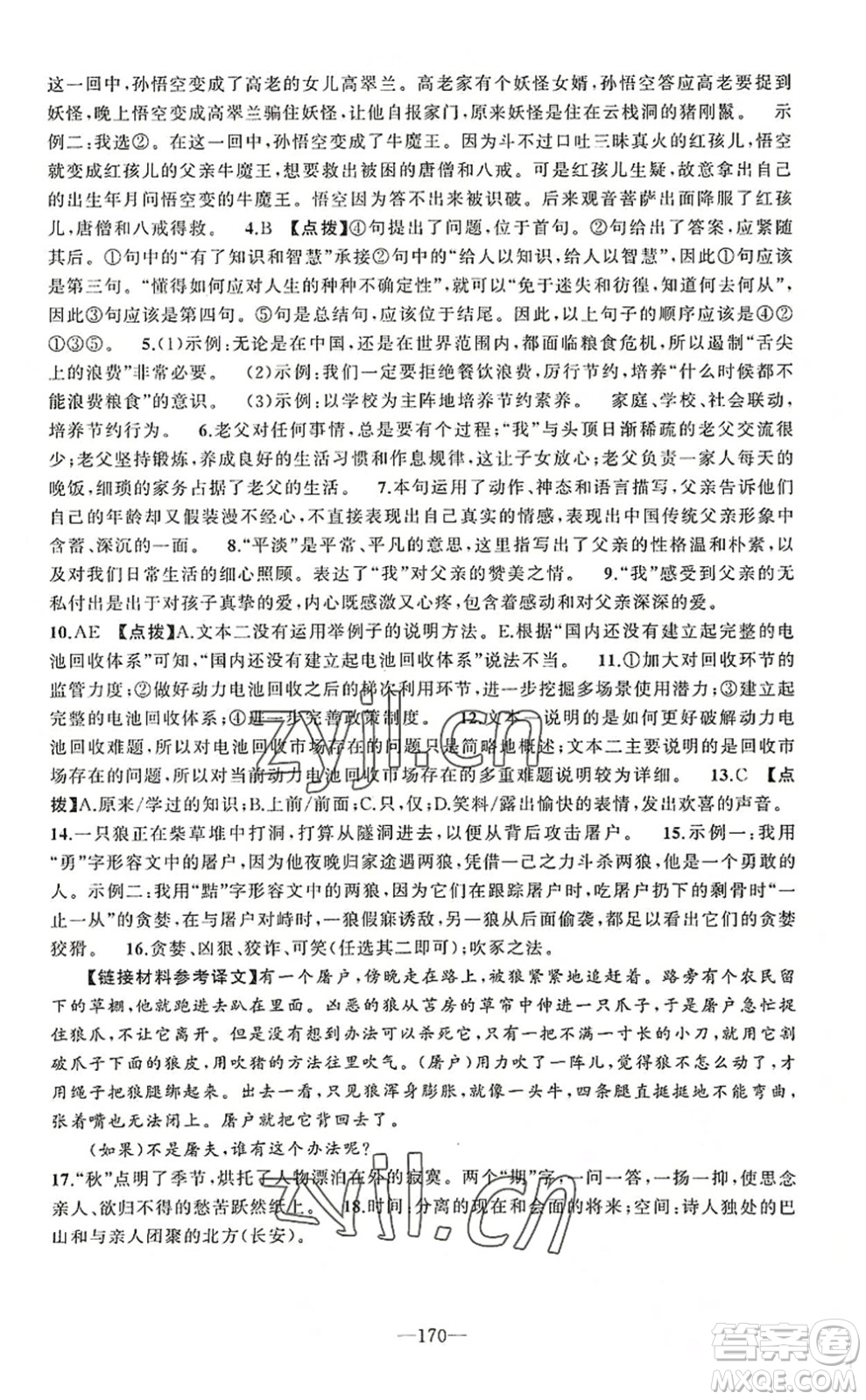 新疆青少年出版社2022原創(chuàng)新課堂七年級語文上冊RJ人教版河南專版答案