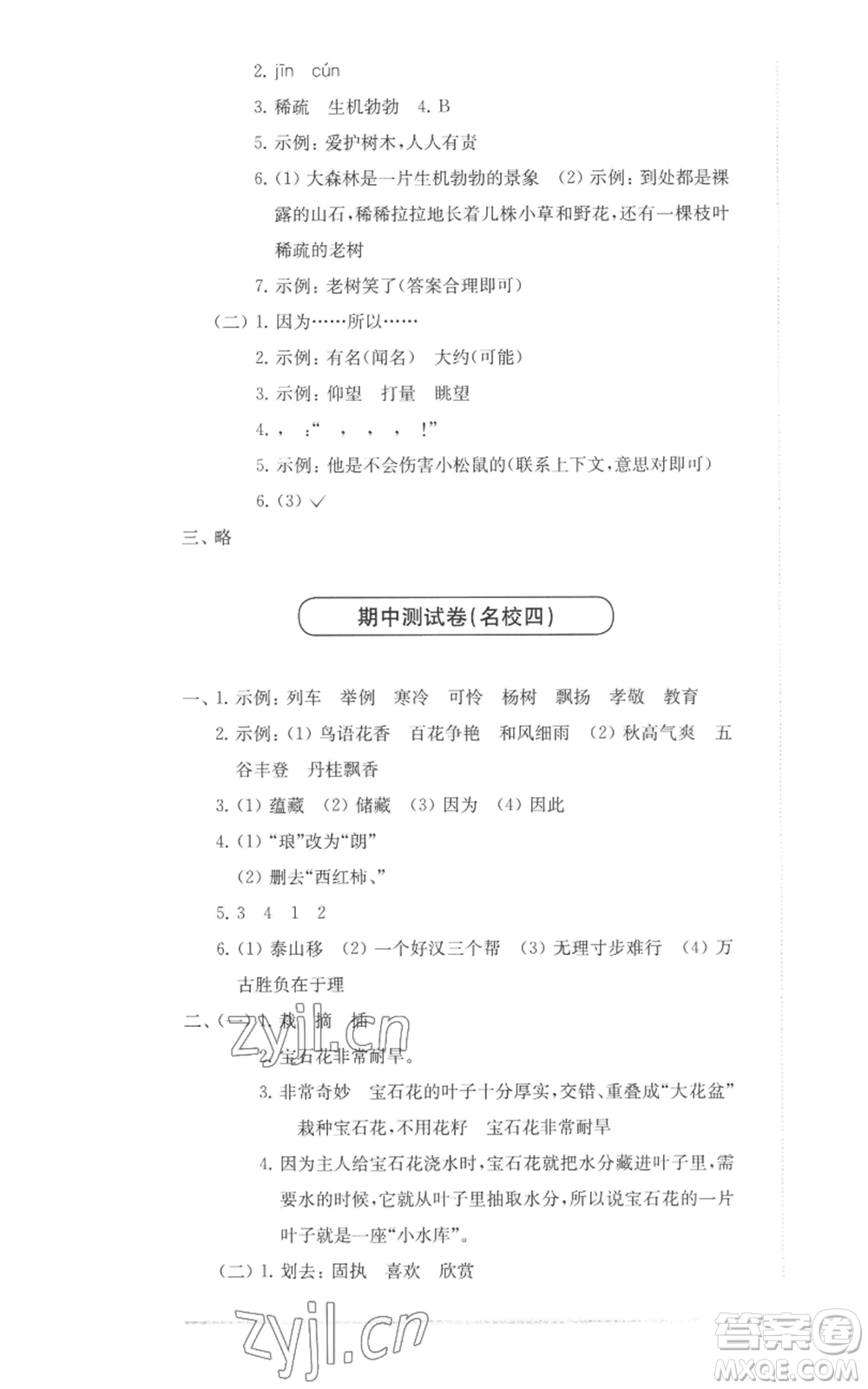 華東師范大學(xué)出版社2022上海名校名卷三年級上冊語文人教版參考答案