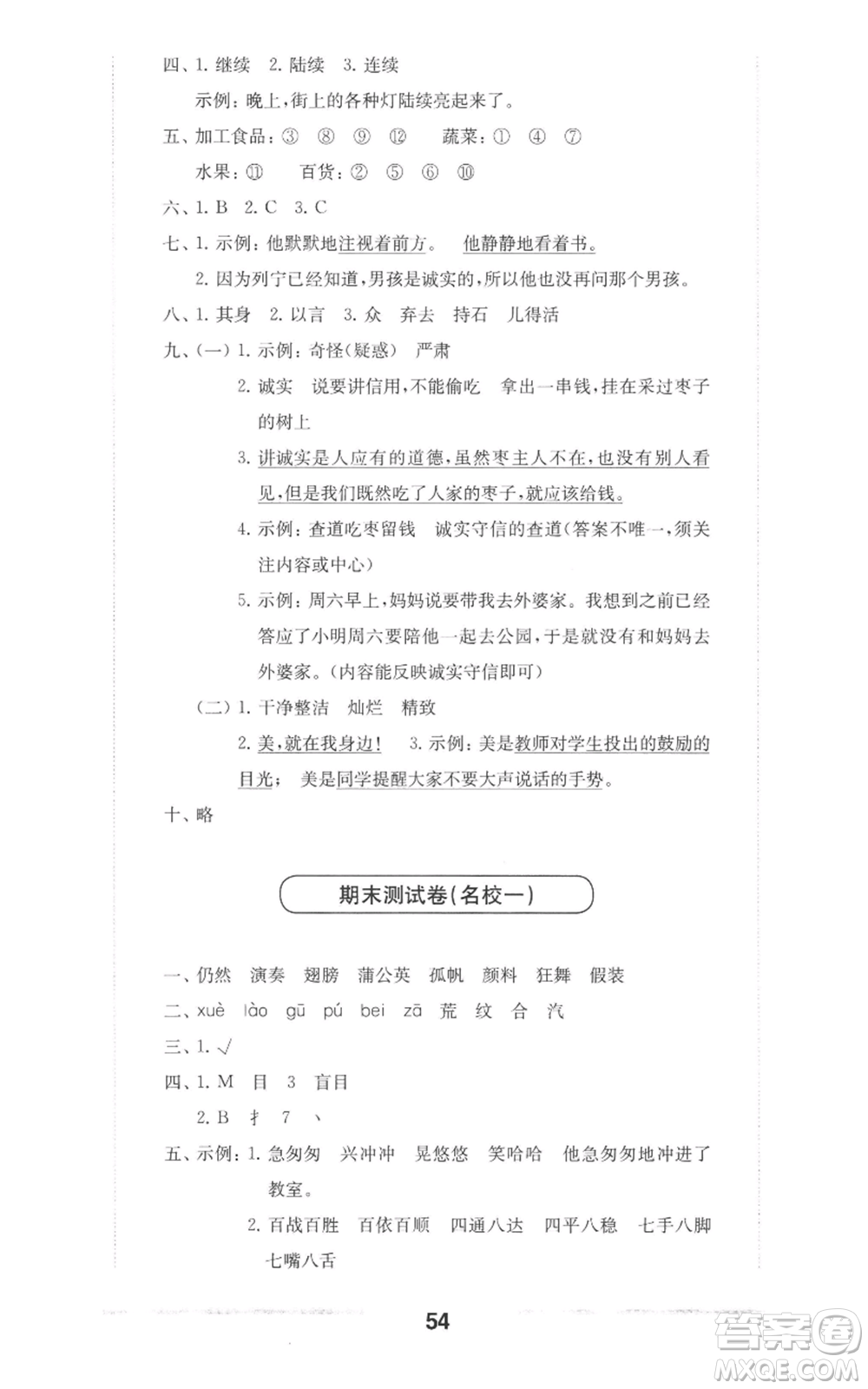 華東師范大學(xué)出版社2022上海名校名卷三年級上冊語文人教版參考答案