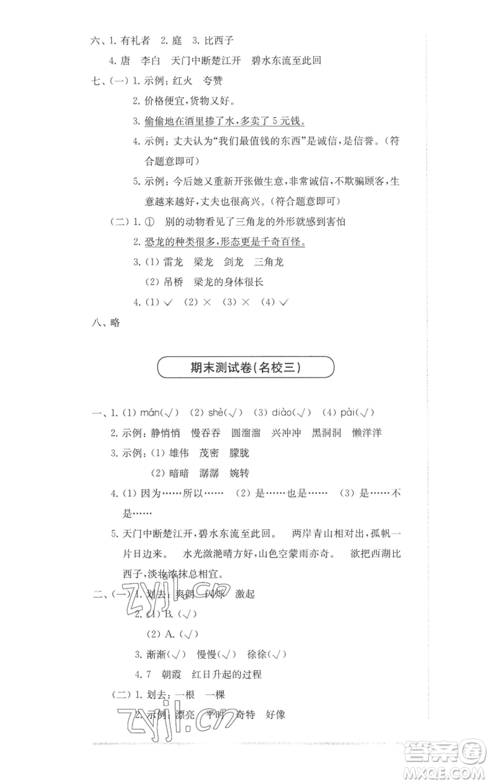 華東師范大學(xué)出版社2022上海名校名卷三年級上冊語文人教版參考答案