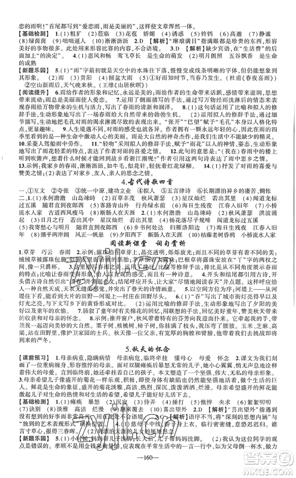 新疆青少年出版社2022原創(chuàng)新課堂七年級語文上冊RJ人教版廣東專版答案