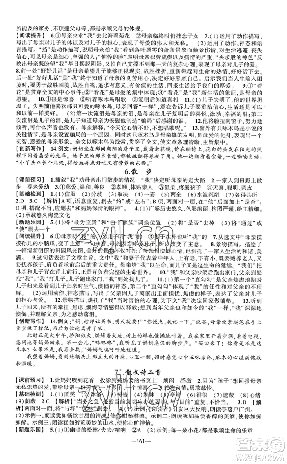 新疆青少年出版社2022原創(chuàng)新課堂七年級語文上冊RJ人教版廣東專版答案