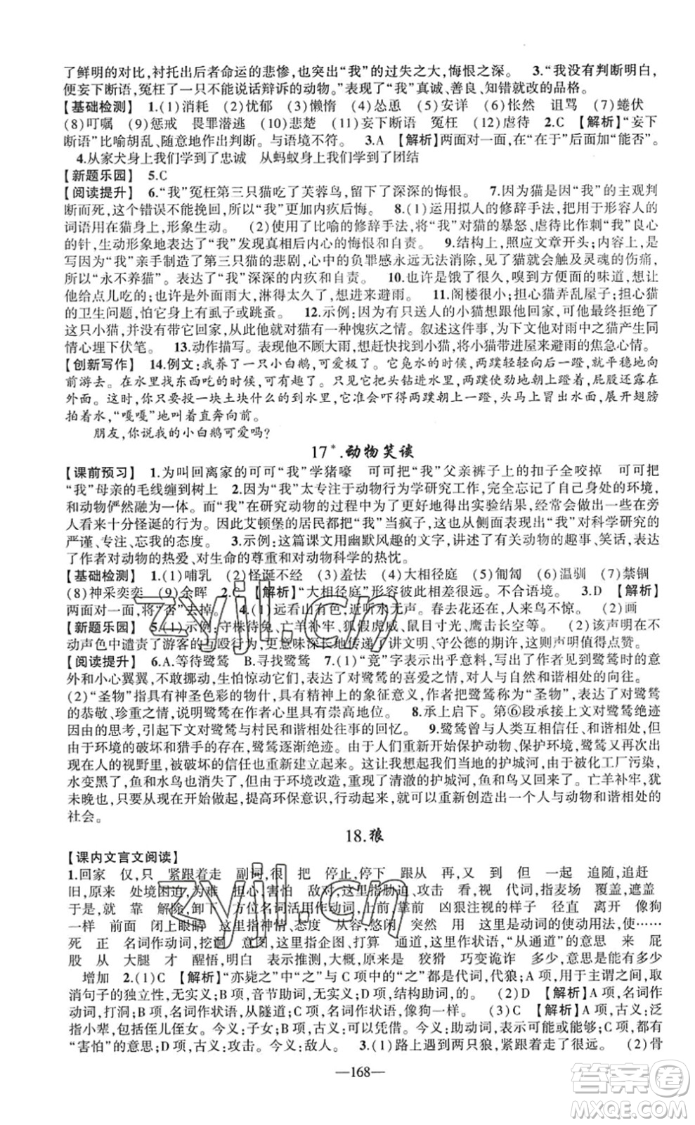 新疆青少年出版社2022原創(chuàng)新課堂七年級語文上冊RJ人教版廣東專版答案