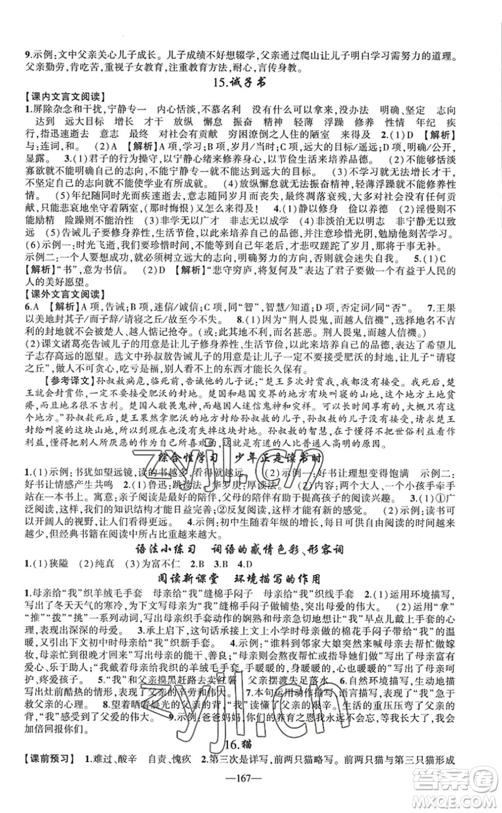 新疆青少年出版社2022原創(chuàng)新課堂七年級語文上冊RJ人教版廣東專版答案