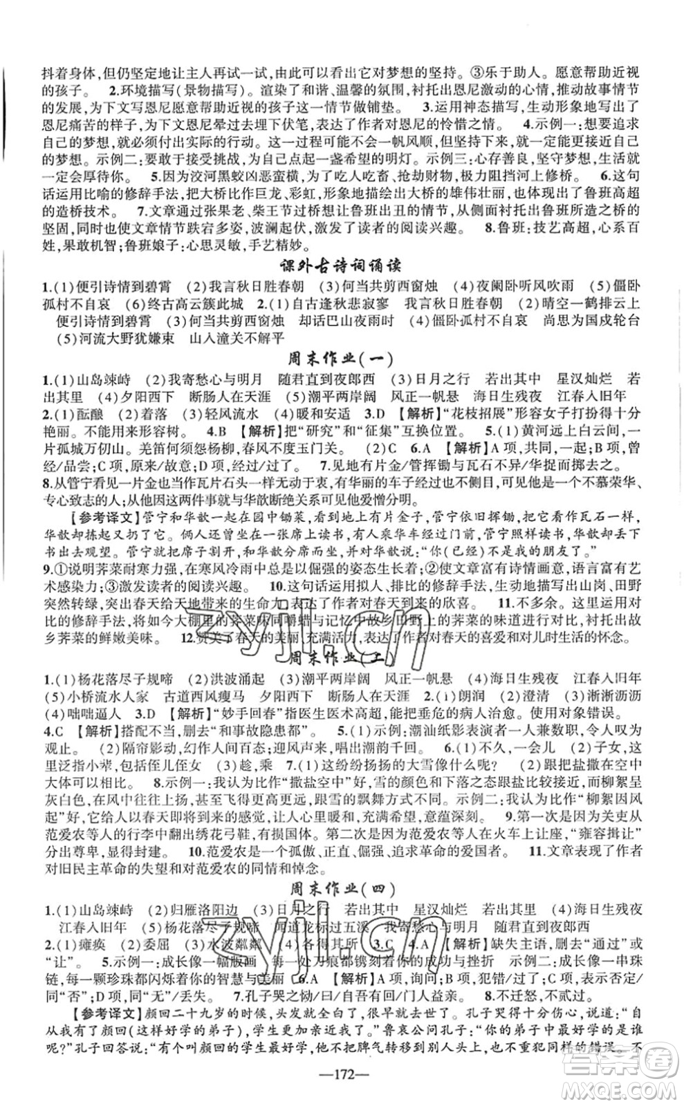 新疆青少年出版社2022原創(chuàng)新課堂七年級語文上冊RJ人教版廣東專版答案