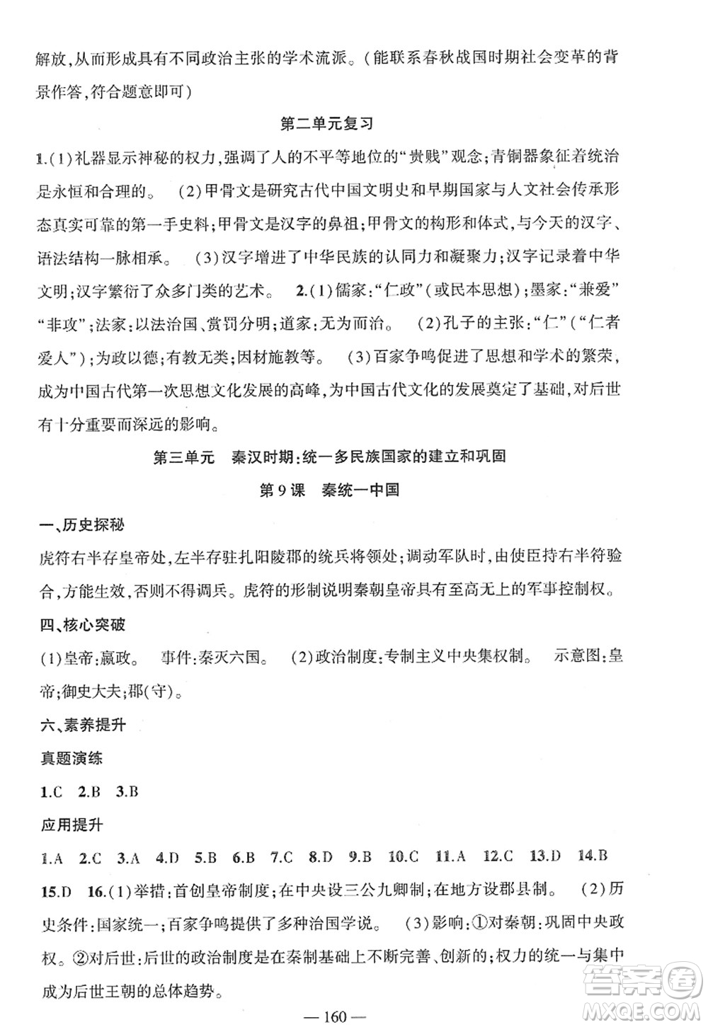 新疆青少年出版社2022原創(chuàng)新課堂七年級歷史上冊RJ人教版廣東專版答案