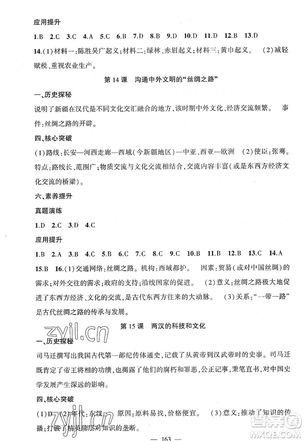 新疆青少年出版社2022原創(chuàng)新課堂七年級歷史上冊RJ人教版廣東專版答案