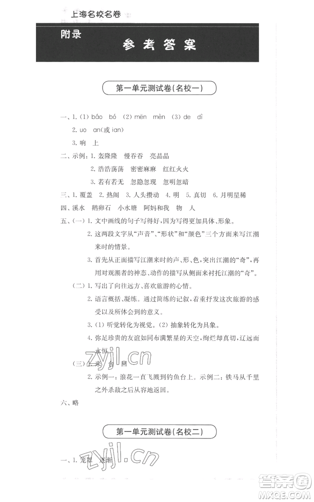 華東師范大學(xué)出版社2022上海名校名卷四年級上冊語文人教版參考答案