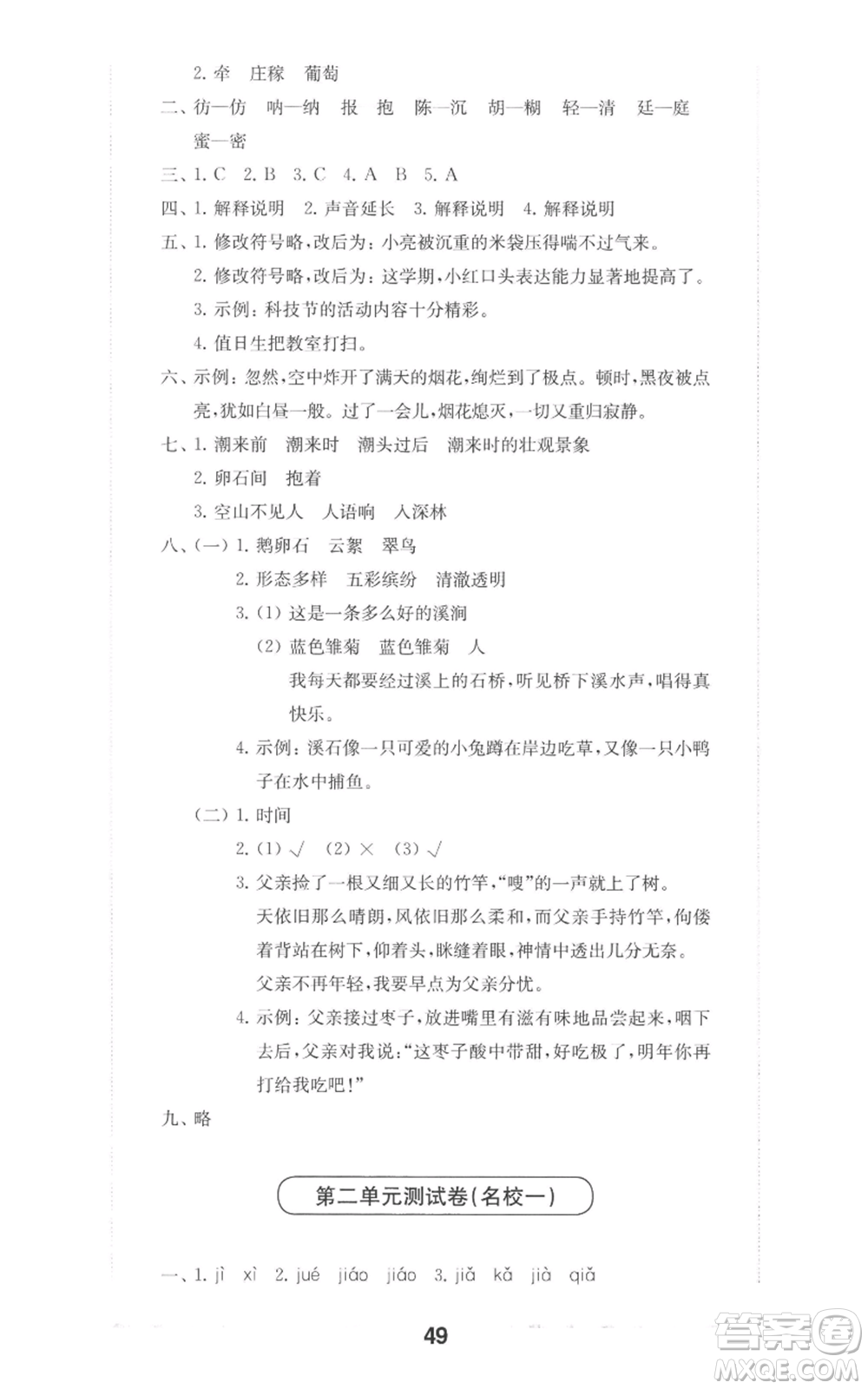 華東師范大學(xué)出版社2022上海名校名卷四年級上冊語文人教版參考答案