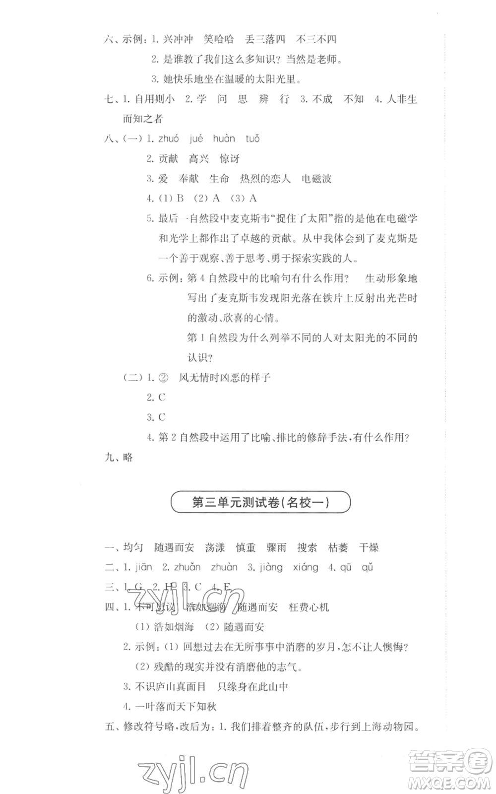 華東師范大學(xué)出版社2022上海名校名卷四年級上冊語文人教版參考答案