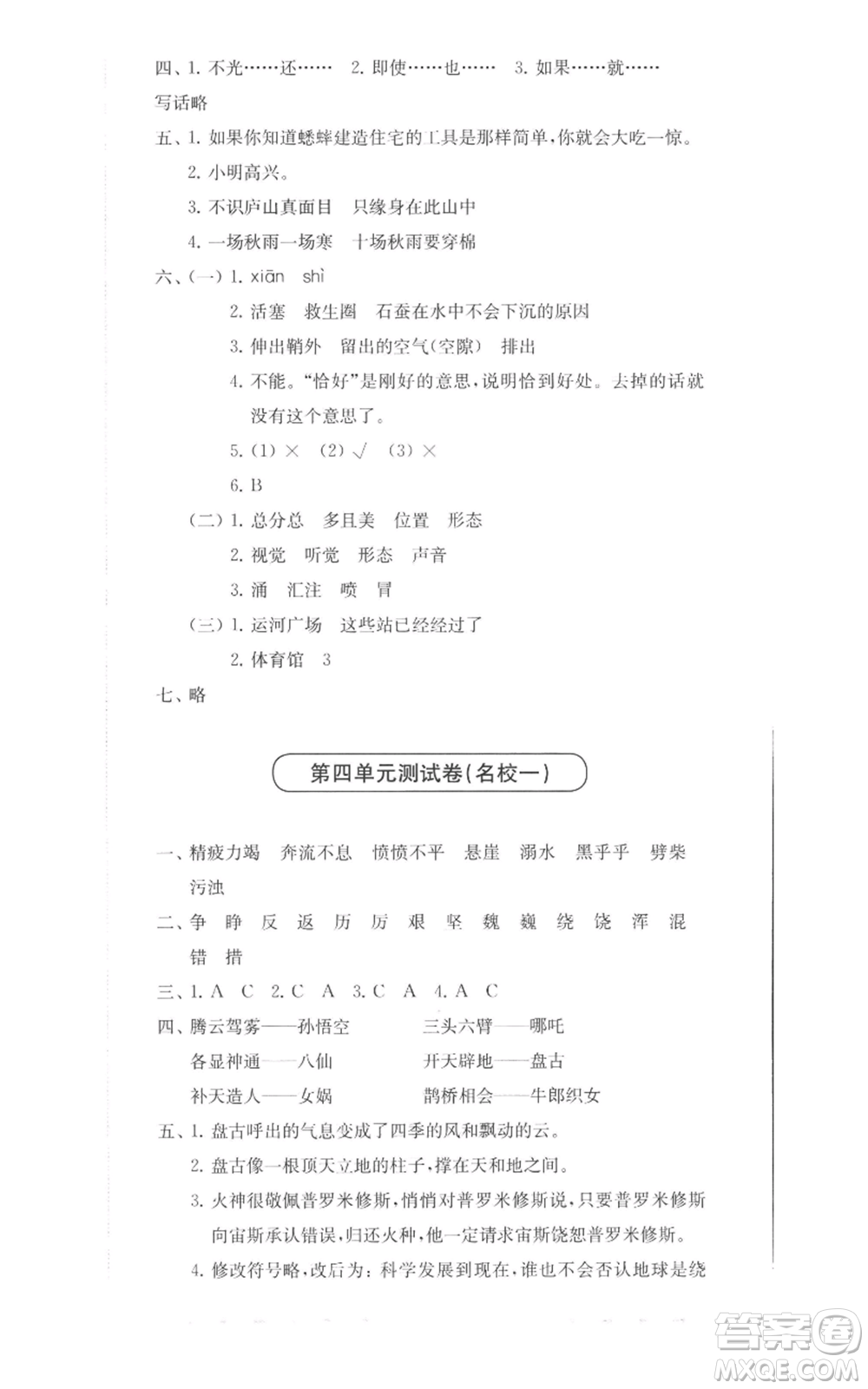 華東師范大學(xué)出版社2022上海名校名卷四年級上冊語文人教版參考答案