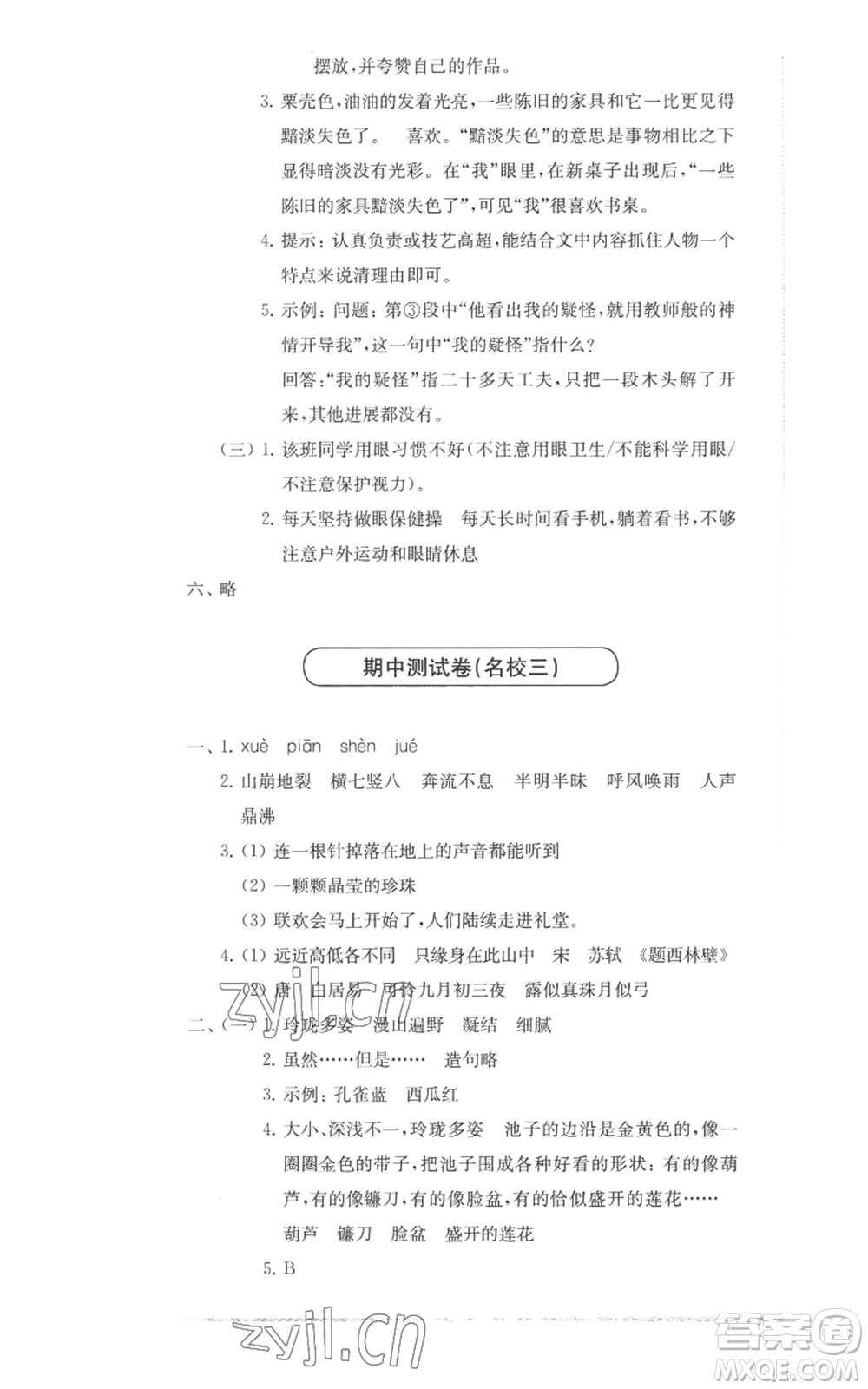 華東師范大學(xué)出版社2022上海名校名卷四年級上冊語文人教版參考答案