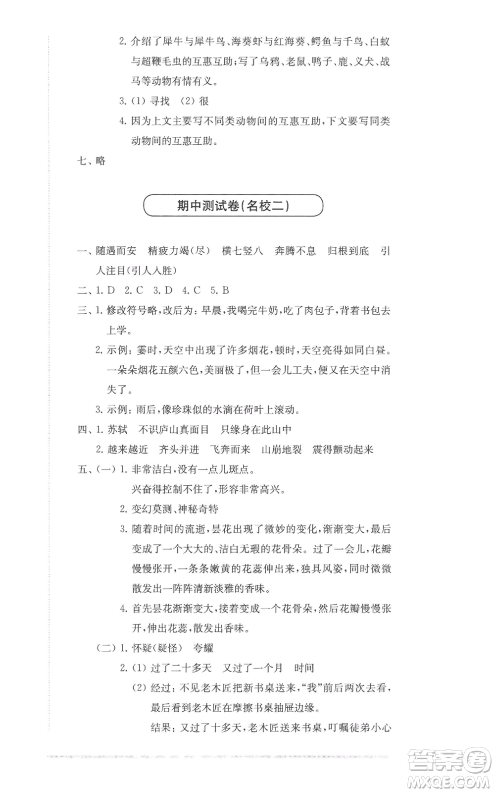 華東師范大學(xué)出版社2022上海名校名卷四年級上冊語文人教版參考答案