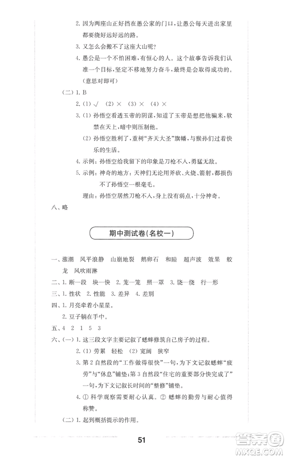 華東師范大學(xué)出版社2022上海名校名卷四年級上冊語文人教版參考答案