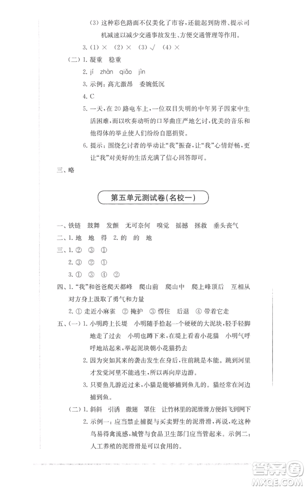 華東師范大學(xué)出版社2022上海名校名卷四年級上冊語文人教版參考答案