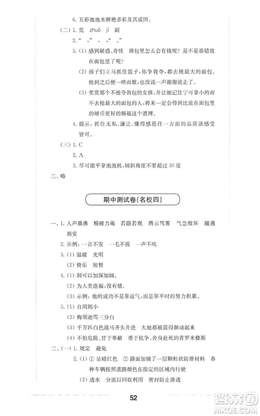 華東師范大學(xué)出版社2022上海名校名卷四年級上冊語文人教版參考答案