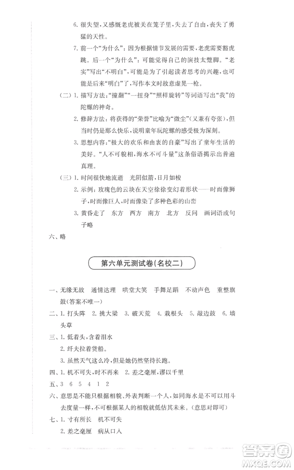 華東師范大學(xué)出版社2022上海名校名卷四年級上冊語文人教版參考答案