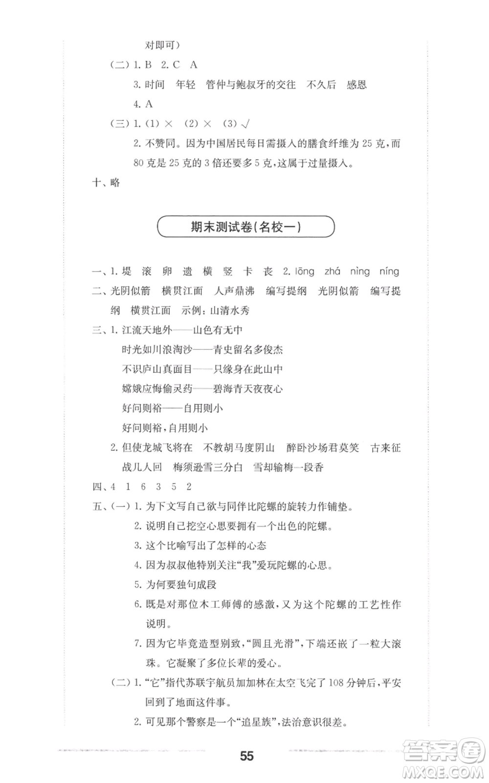 華東師范大學(xué)出版社2022上海名校名卷四年級上冊語文人教版參考答案