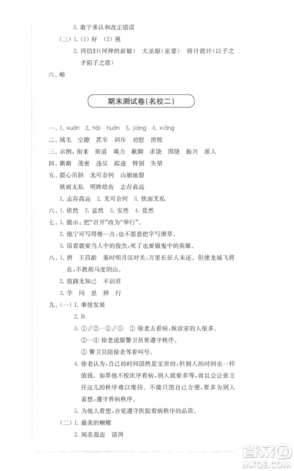 華東師范大學(xué)出版社2022上海名校名卷四年級上冊語文人教版參考答案