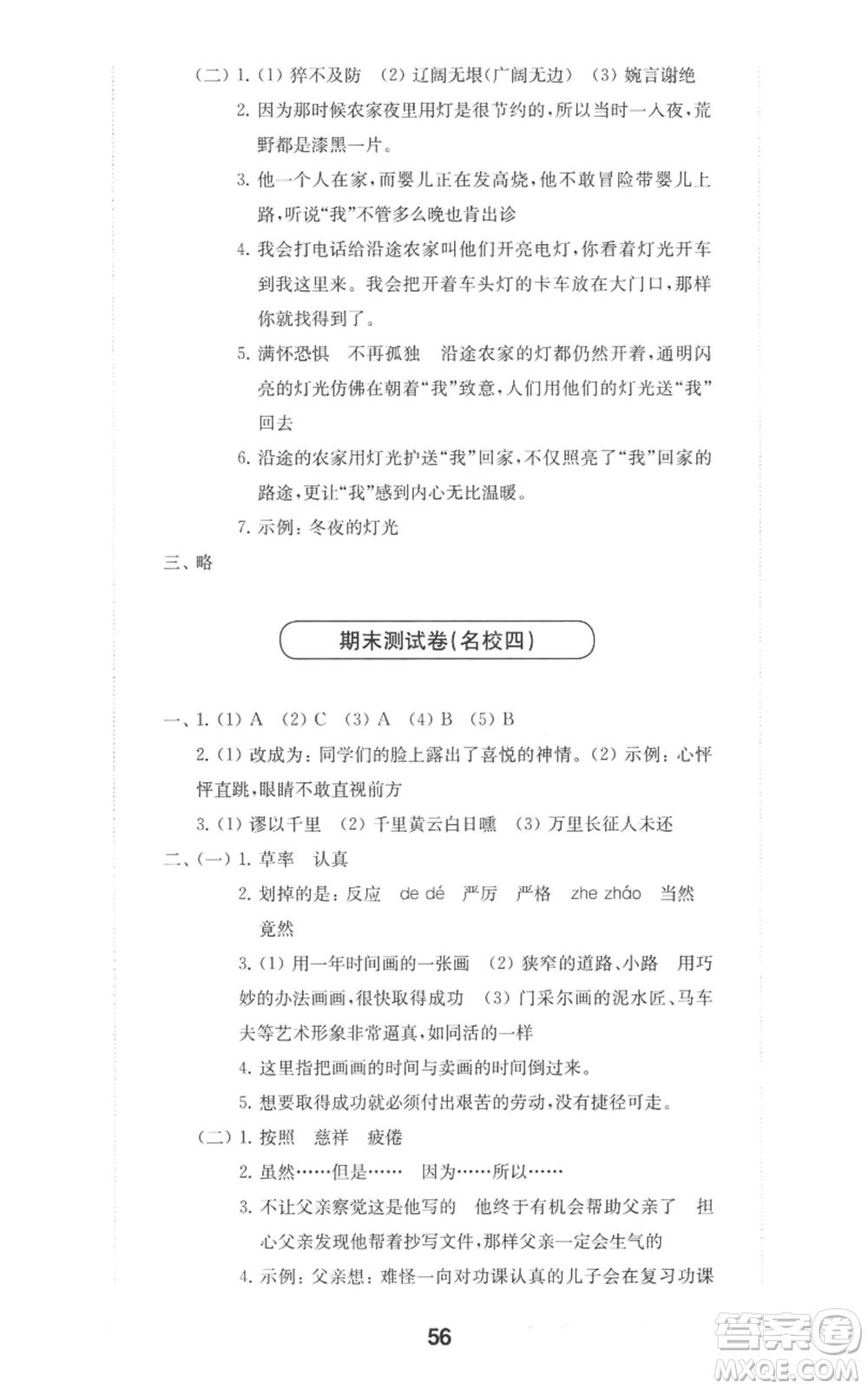 華東師范大學(xué)出版社2022上海名校名卷四年級上冊語文人教版參考答案