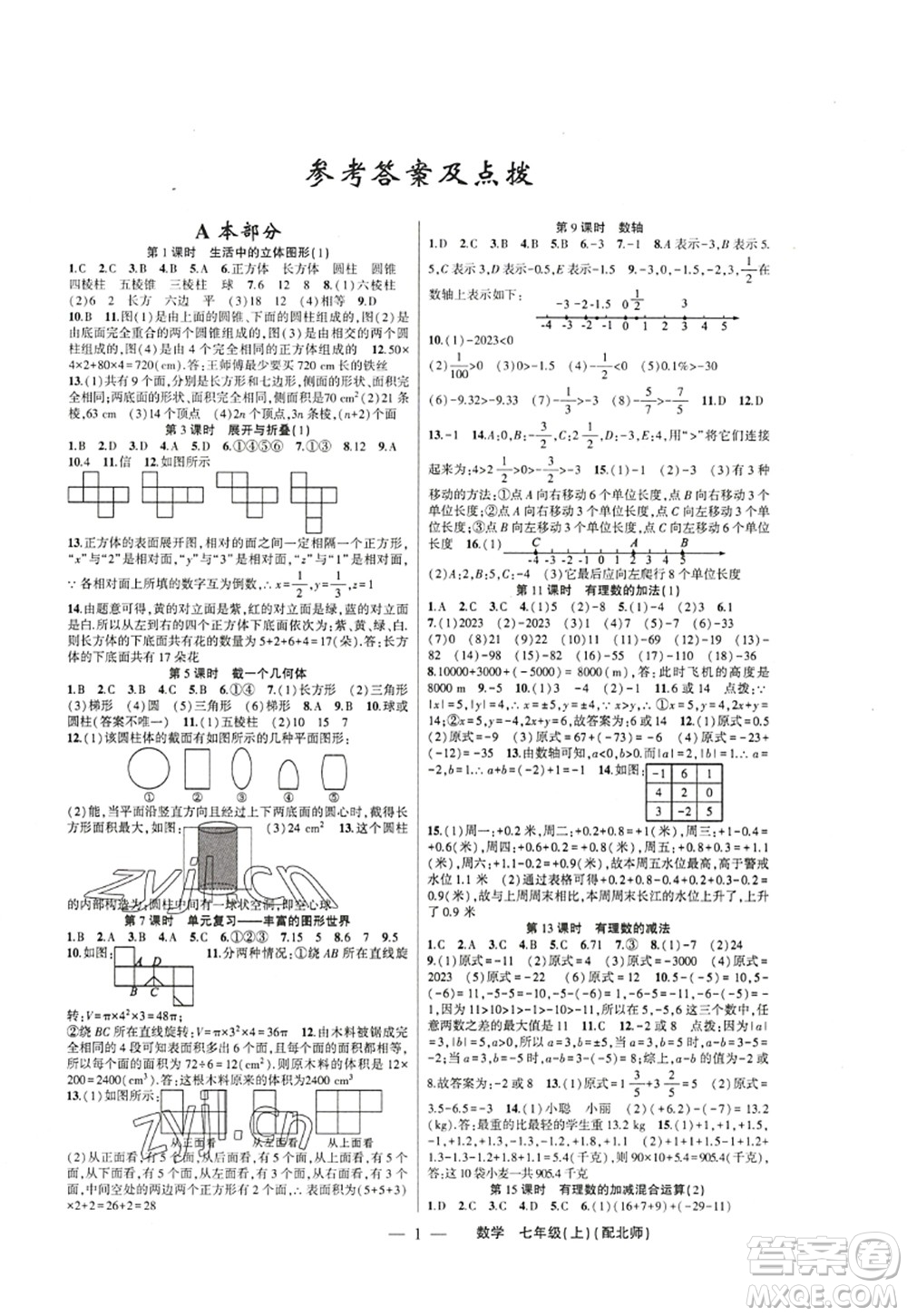 新疆青少年出版社2022原創(chuàng)新課堂七年級(jí)數(shù)學(xué)上冊(cè)北師版深圳專版答案