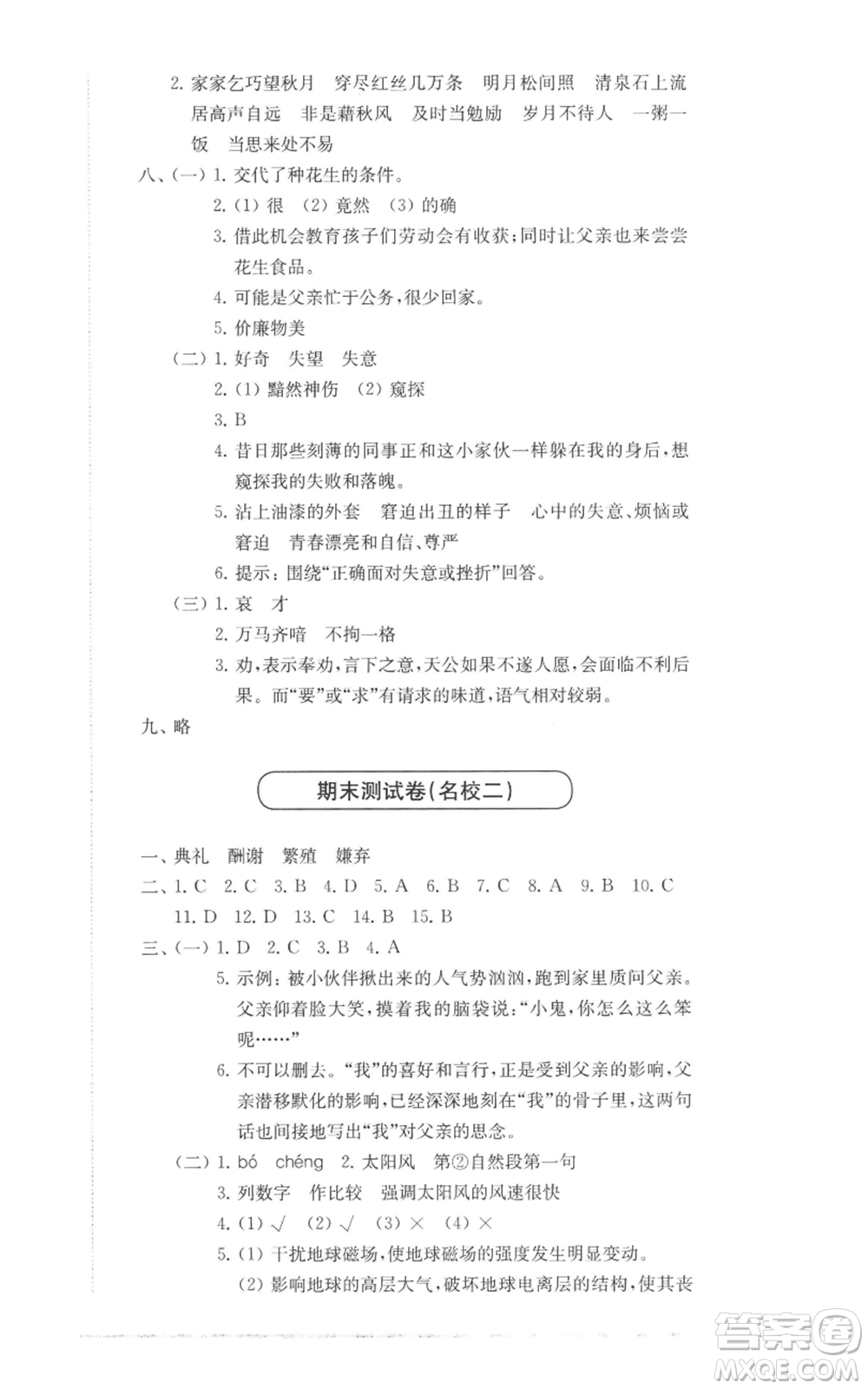 華東師范大學(xué)出版社2022上海名校名卷五年級(jí)上冊(cè)語文人教版參考答案