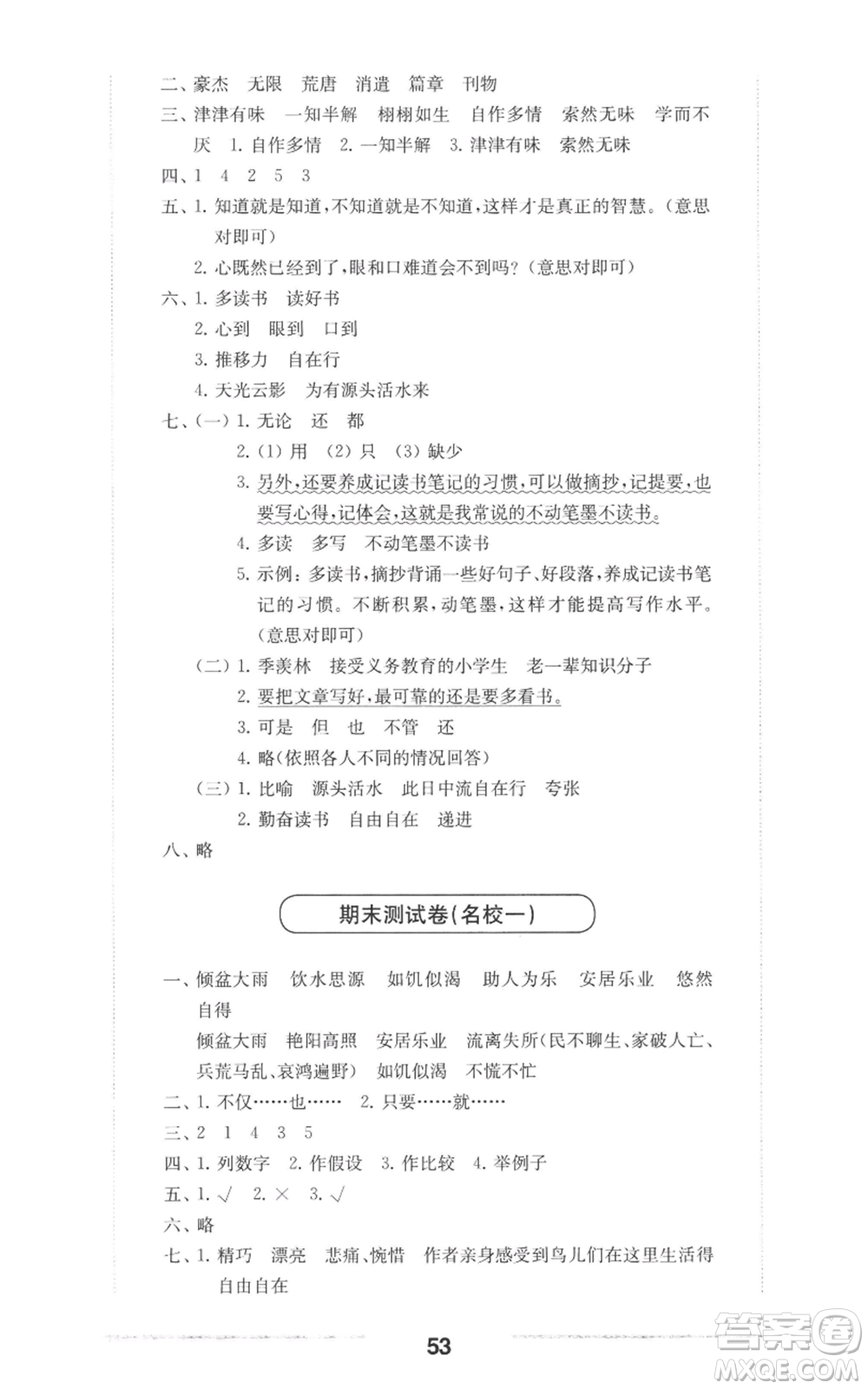 華東師范大學(xué)出版社2022上海名校名卷五年級(jí)上冊(cè)語文人教版參考答案