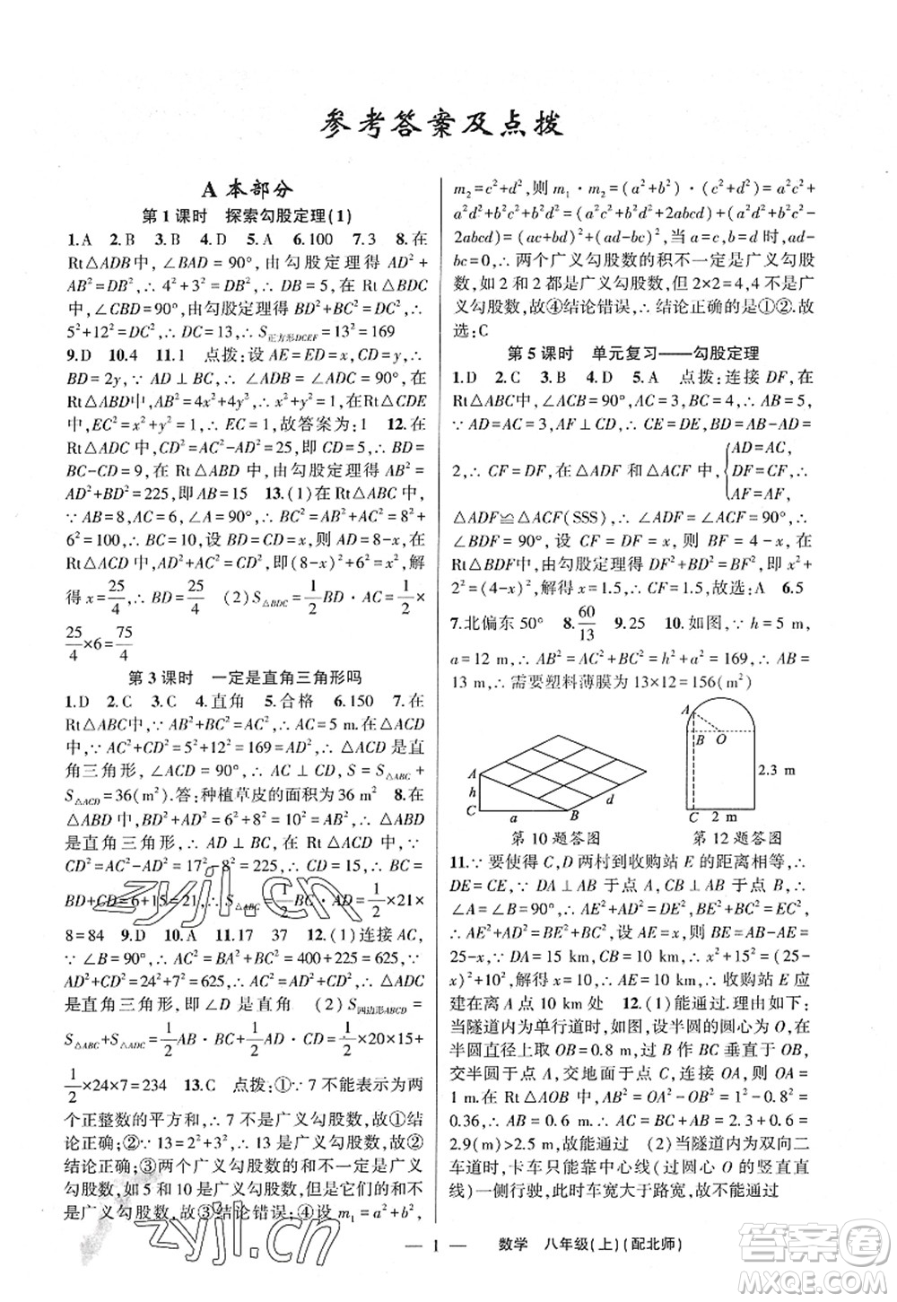 新疆青少年出版社2022原創(chuàng)新課堂八年級數(shù)學(xué)上冊北師版深圳專版答案