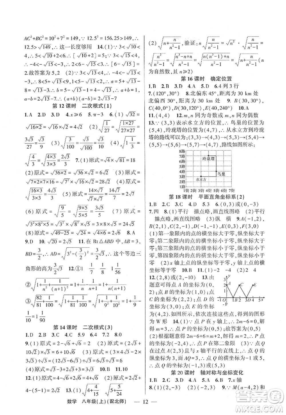 新疆青少年出版社2022原創(chuàng)新課堂八年級數(shù)學(xué)上冊北師版深圳專版答案