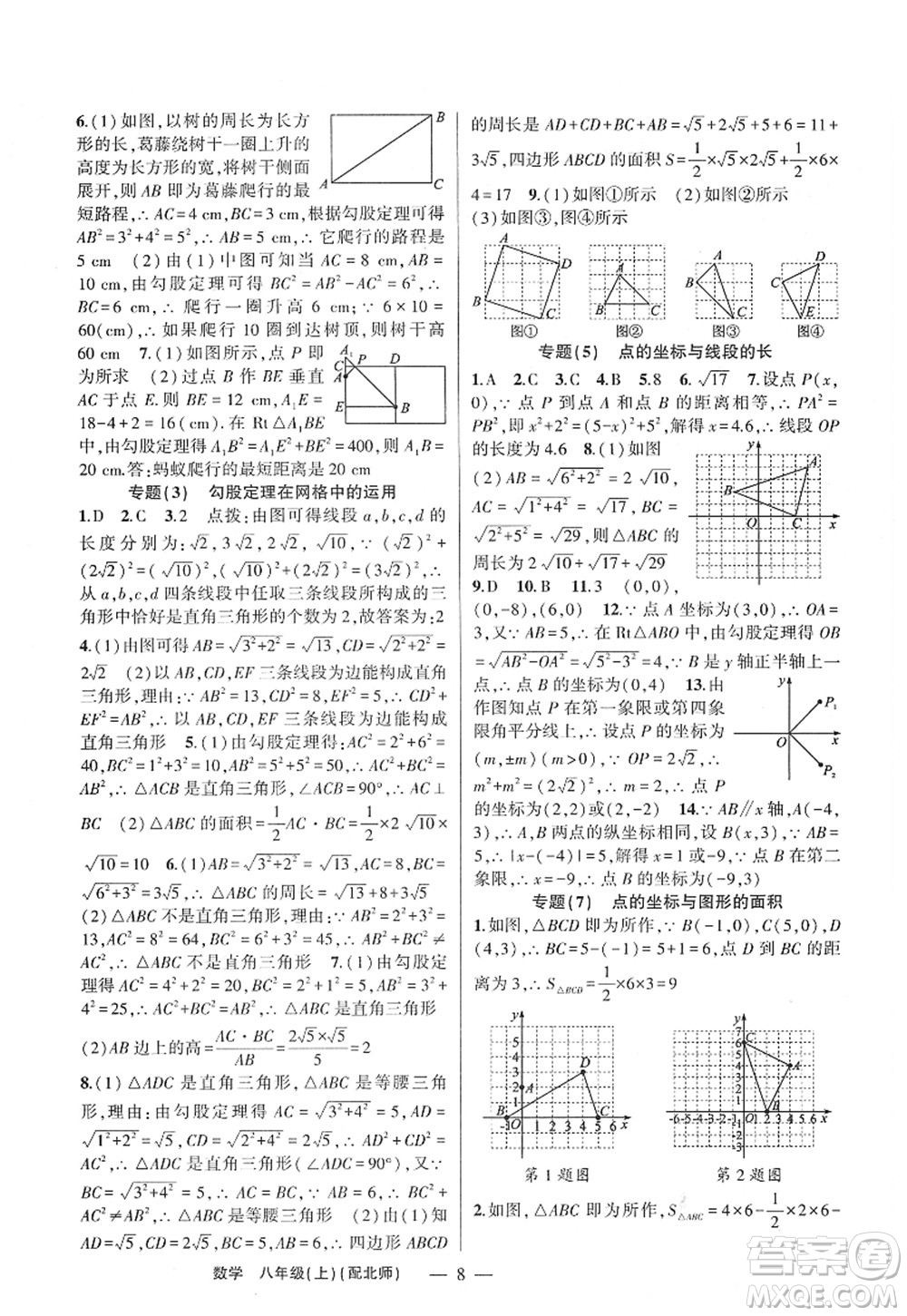 新疆青少年出版社2022原創(chuàng)新課堂八年級數(shù)學(xué)上冊北師版深圳專版答案