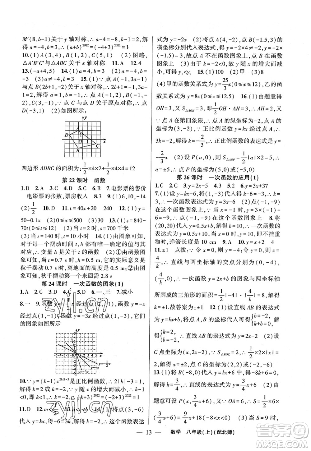 新疆青少年出版社2022原創(chuàng)新課堂八年級數(shù)學(xué)上冊北師版深圳專版答案