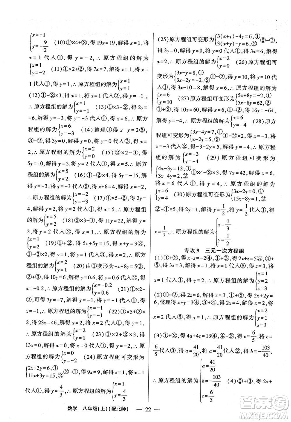 新疆青少年出版社2022原創(chuàng)新課堂八年級數(shù)學(xué)上冊北師版深圳專版答案