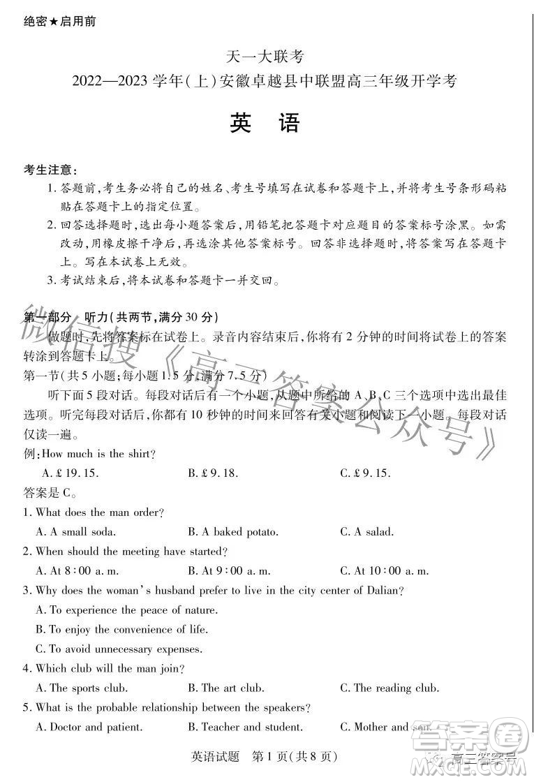 天一大聯(lián)考2022-2023學(xué)年上安徽卓越縣中聯(lián)盟高三年級開學(xué)考英語試題及答案