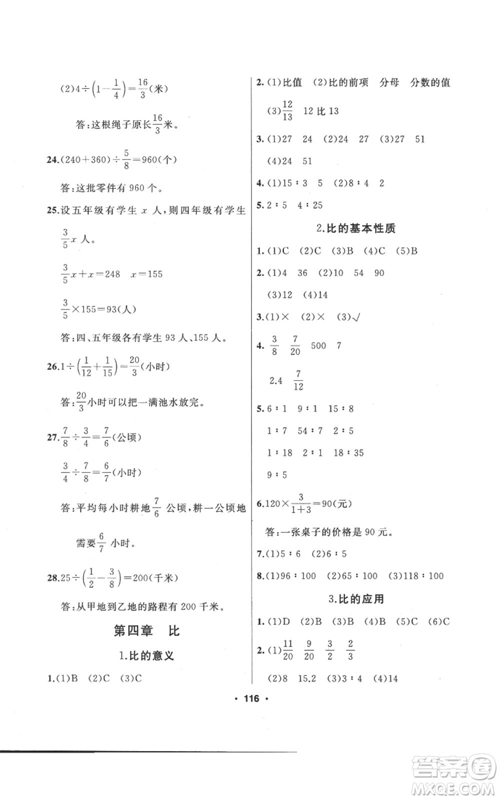 延邊人民出版社2022秋季試題優(yōu)化課堂同步六年級上冊數(shù)學(xué)人教版參考答案