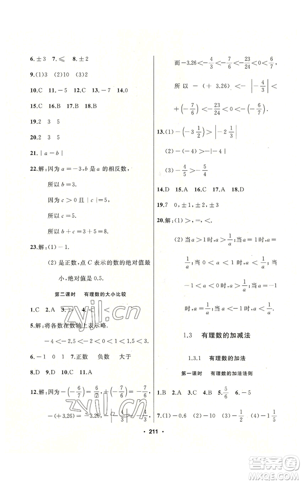 延邊人民出版社2022秋季試題優(yōu)化課堂同步七年級(jí)上冊(cè)數(shù)學(xué)人教版參考答案