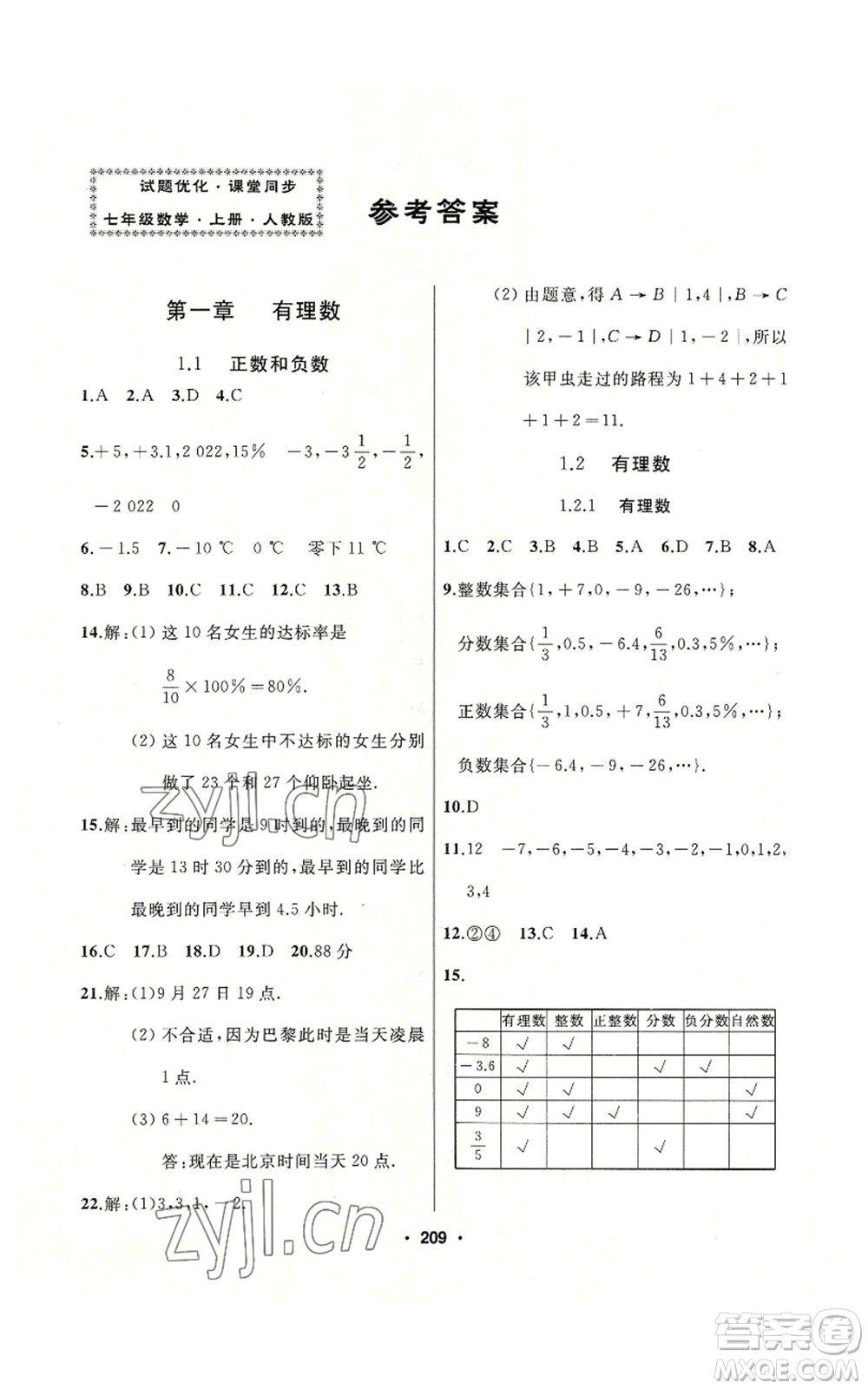 延邊人民出版社2022秋季試題優(yōu)化課堂同步七年級(jí)上冊(cè)數(shù)學(xué)人教版參考答案