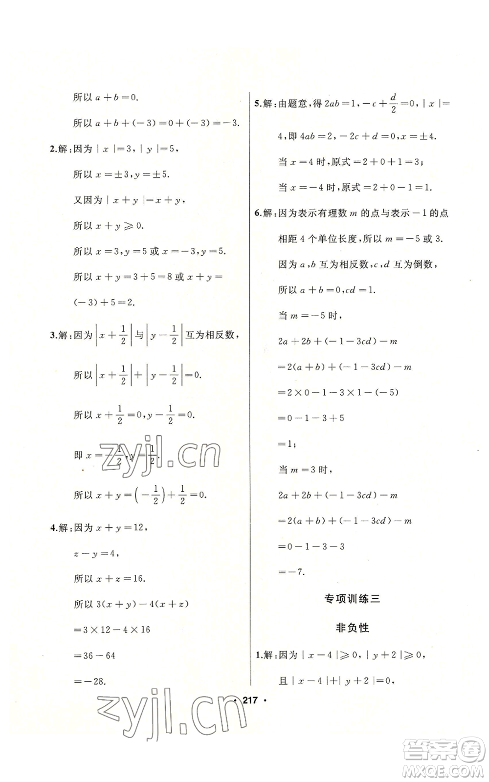 延邊人民出版社2022秋季試題優(yōu)化課堂同步七年級(jí)上冊(cè)數(shù)學(xué)人教版參考答案