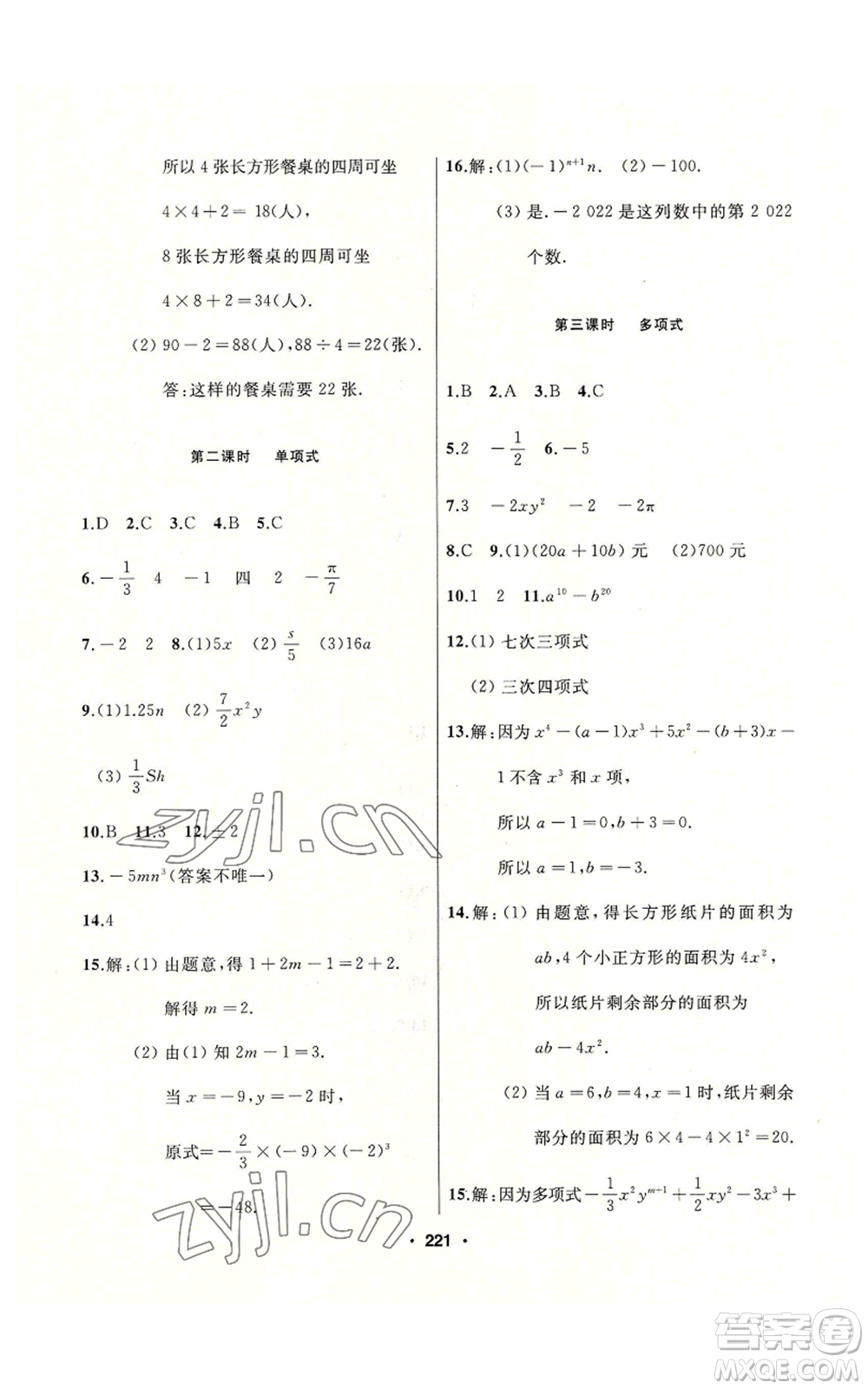 延邊人民出版社2022秋季試題優(yōu)化課堂同步七年級(jí)上冊(cè)數(shù)學(xué)人教版參考答案