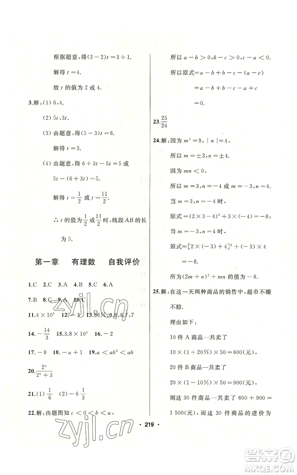 延邊人民出版社2022秋季試題優(yōu)化課堂同步七年級(jí)上冊(cè)數(shù)學(xué)人教版參考答案