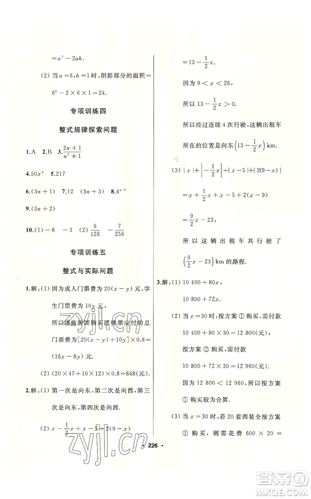 延邊人民出版社2022秋季試題優(yōu)化課堂同步七年級(jí)上冊(cè)數(shù)學(xué)人教版參考答案