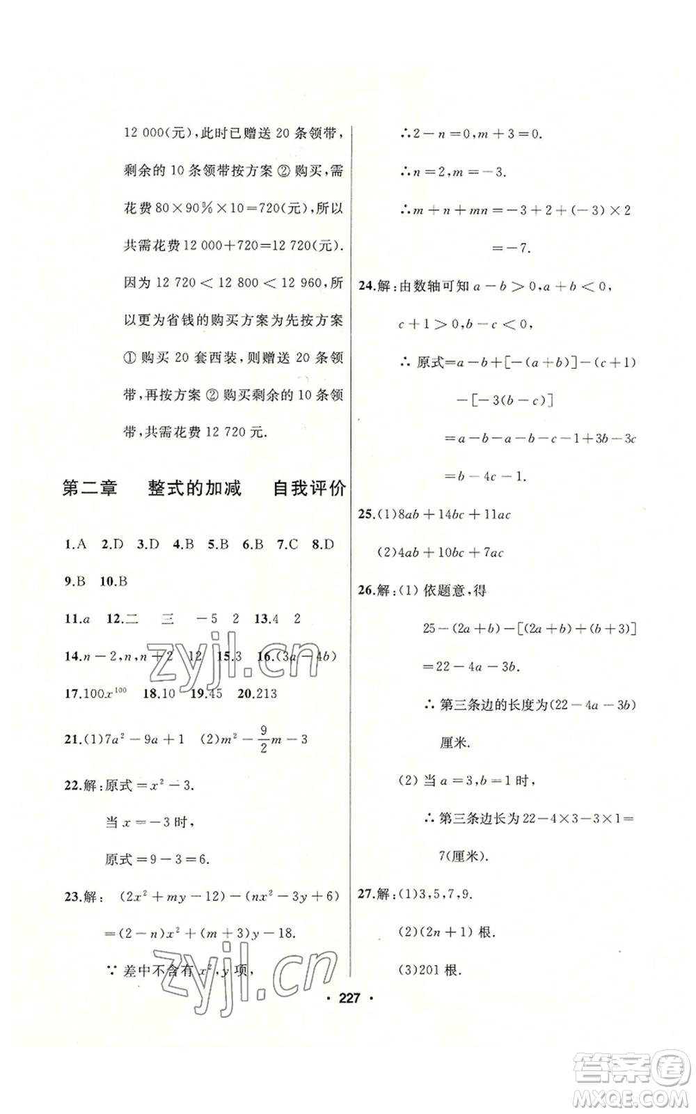 延邊人民出版社2022秋季試題優(yōu)化課堂同步七年級(jí)上冊(cè)數(shù)學(xué)人教版參考答案