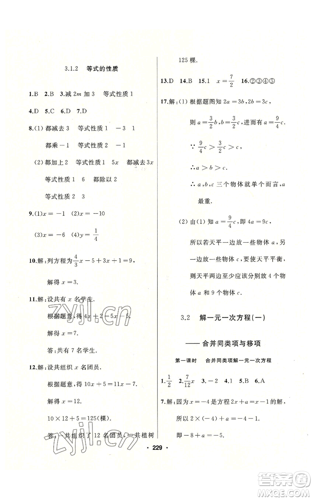 延邊人民出版社2022秋季試題優(yōu)化課堂同步七年級(jí)上冊(cè)數(shù)學(xué)人教版參考答案